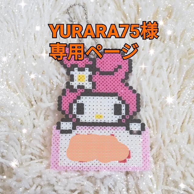 YURARA75様　専用ページ ハンドメイドのハンドメイド その他(その他)の商品写真