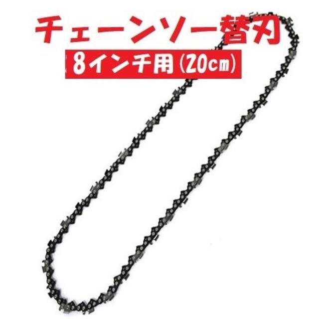 新品】8インチ チェーンソー替刃 電動式チェーンソー 充電式 ... 充電式チェーンソー替刃チェーン刃8インチ