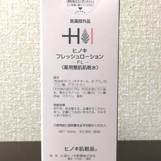 ★eika様専用★ ヒノキ肌粧品 フレッシュローション 150ml 2本セット