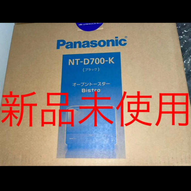 【新品未使用】パナソニック NT-D700-K[オーブントースター ビストロ]