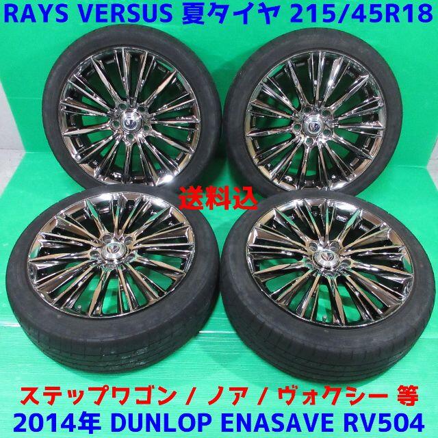 レイズ VERSUS ステップワゴン ヴォクシー 215/45R18 夏タイヤ21545R1893W年式表記