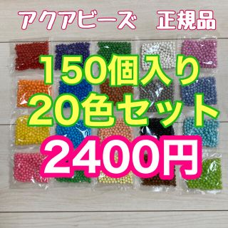 エポック(EPOCH)のアクアビーズ　まるビーズ20色セット 150個入り(その他)