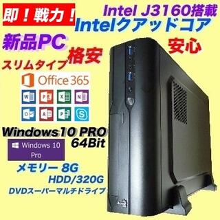 新品格安Windows10Pro/office付8Gメモ/Intelクアッドコア(デスクトップ型PC)