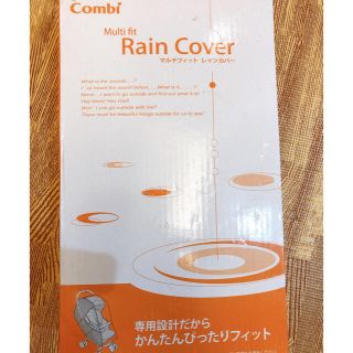 コンビ(combi)の専用品です　コンビ　マルチフィット　レインカバー(ベビーカー用レインカバー)