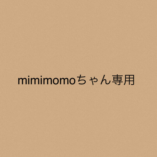 mimimomoちゃん専用★2点