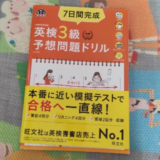 オウブンシャ(旺文社)の７日間完成英検３級予想問題ドリル ５訂版(資格/検定)