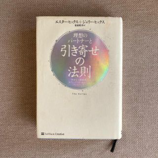 理想のパ－トナ－と引き寄せの法則 幸せな人間関係とセクシュアリティをもたらす「ヴ(ビジネス/経済)