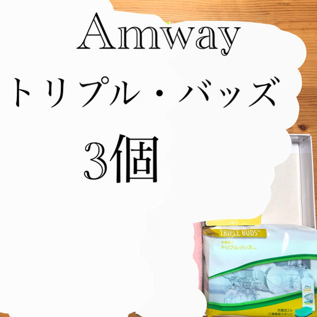 Amway(アムウェイ)のアムウェイ　トリプル・バッズ インテリア/住まい/日用品のキッチン/食器(収納/キッチン雑貨)の商品写真
