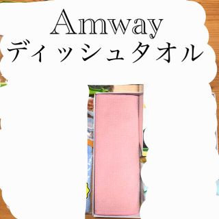 アムウェイ(Amway)のアムウェイ　ディッシュタオル(日用品/生活雑貨)