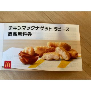「クーポンでお得に!マック マクドナルド チキンナゲット無料引換