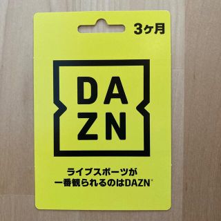 DAZN ダゾーン　３ヶ月分　無料視聴カード(その他)