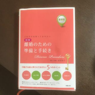 図解離婚のための準備と手続き これだけは知っておきたい 最新版(人文/社会)