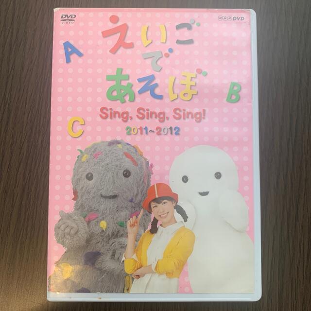 えいごであそぼ　Sing，Sing，Sing！ DVD エンタメ/ホビーのDVD/ブルーレイ(キッズ/ファミリー)の商品写真