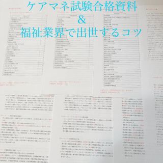 2021年ケアマネ試験合格資料＆福祉業界で出世するコツ(資格/検定)