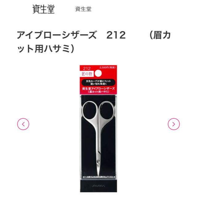 SHISEIDO (資生堂)(シセイドウ)の資生堂　アイブローシザーズ　212　　（眉カット用ハサミ） コスメ/美容のメイク道具/ケアグッズ(眉・鼻毛・甘皮はさみ)の商品写真