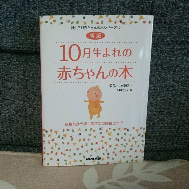 10月生まれの赤ちゃん♪育児本 エンタメ/ホビーの本(住まい/暮らし/子育て)の商品写真