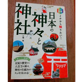 カラー図解イチから知りたい！日本の神々と神社(人文/社会)