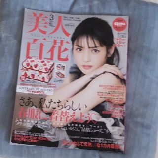 美人百花　3月号(ファッション)