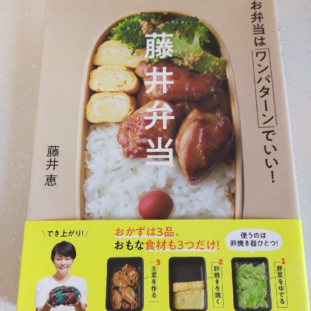 学研(ガッケン)の藤井弁当 お弁当はワンパターンでいい！ エンタメ/ホビーの本(料理/グルメ)の商品写真