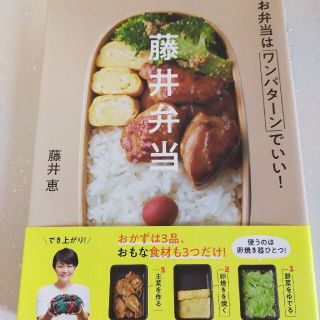 ガッケン(学研)の藤井弁当 お弁当はワンパターンでいい！(料理/グルメ)