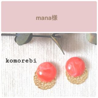 mana様　④ねじバネイヤリング(ピアス)