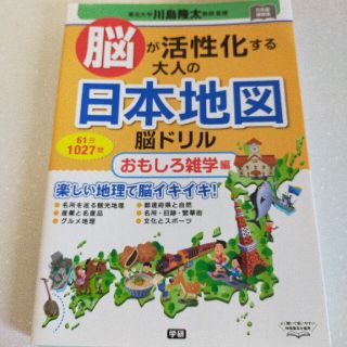 ガッケン(学研)の脳が活性化する大人の日本地図脳ドリル　おもしろ雑学編(趣味/スポーツ/実用)