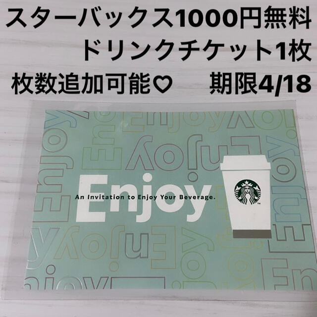 Starbucks Coffee(スターバックスコーヒー)のスターバックス　1000円無料ドリンクチケット1枚　期限4/18 チケットの優待券/割引券(フード/ドリンク券)の商品写真