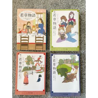 若草物語 L.Mオルコット(吉田 勝江＝訳)(文学/小説)