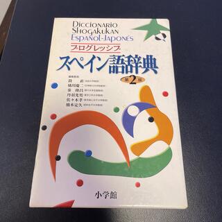 スペイン語辞書　プログレッシブ(語学/参考書)