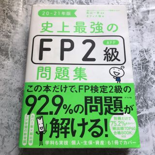 【これで8割越え合格GET！】史上最強のＦＰ２級ＡＦＰ問題集 ２０－２１年版(資格/検定)