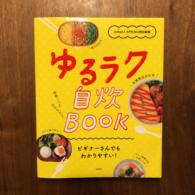 宝島社(タカラジマシャ)のゆるラク自炊BOOK ビギナーさんでもわかりやすい! エンタメ/ホビーの本(料理/グルメ)の商品写真