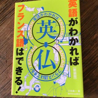 英語ができればフランス語はできる(語学/参考書)