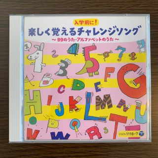 入学前に！楽しく覚えるチャレンジソング〜99のうた・アルファベットのうた〜(キッズ/ファミリー)