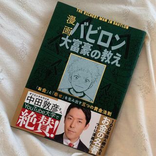 漫画バビロン大富豪の教え Ｔｈｅ　Ｒｉｃｈｅｓｔ　Ｍａｎ　Ｉｎ　Ｂａｂｙｒｏ(ビジネス/経済)