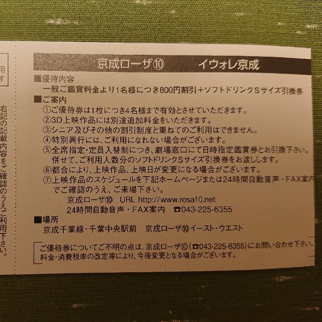 ［春休み企画］京成ローザ⑩ 映画観賞割引券 株主優待券 5枚組 チケットの映画(洋画)の商品写真