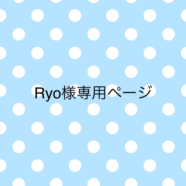 Ryo-様専用