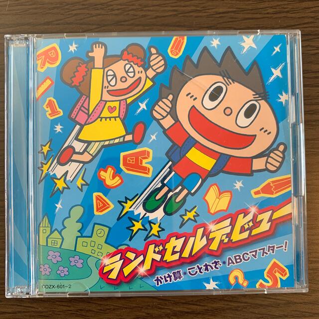 ランドセルデビュー ~かけ算、ことわざ、ABCマスター！ エンタメ/ホビーのCD(キッズ/ファミリー)の商品写真