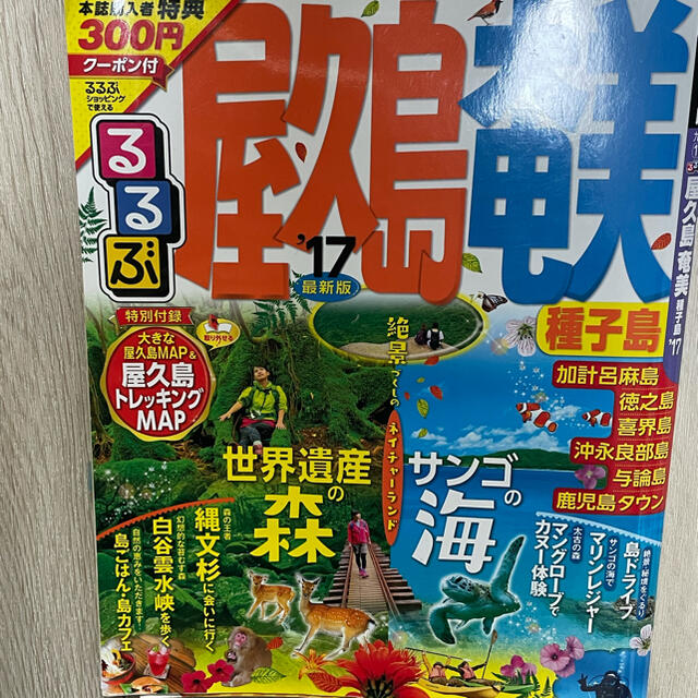 るるぶ　屋久島、奄美 エンタメ/ホビーの本(地図/旅行ガイド)の商品写真
