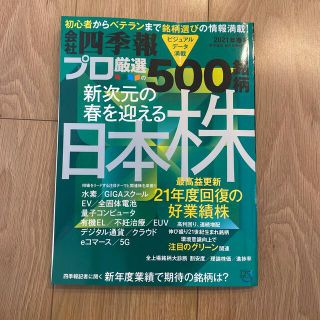 別冊 会社四季報 プロ500銘柄 2021年 04月号(ビジネス/経済/投資)