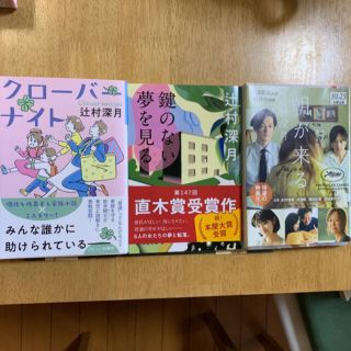 辻村深月さん 3冊(文学/小説)