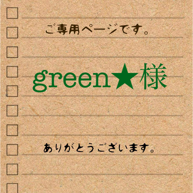 green★様　ご専用ページです。 ハンドメイドのフラワー/ガーデン(プランター)の商品写真