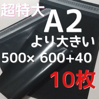 新商品☺️最安値‼超特大❗A2より大きい 大きな宅配ビニール袋 10枚set(ショップ袋)