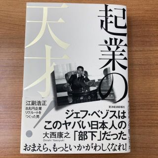 起業の天才！ 江副浩正　８兆円企業リクルートをつくった男(ビジネス/経済)