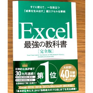 Excel最強の教科書　完全版(コンピュータ/IT)