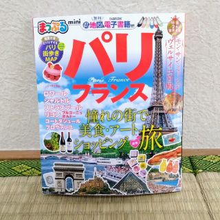 【ミニ版:2019年発行】まっぷるパリ・フランスmini(地図/旅行ガイド)