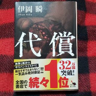 カドカワショテン(角川書店)の代償(文学/小説)