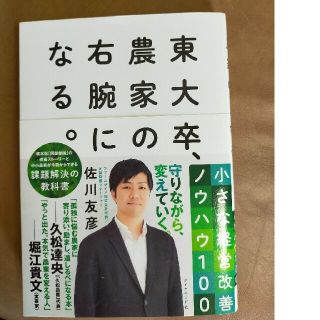 東大卒、農家の右腕になる。 小さな経営改善ノウハウ１００(ビジネス/経済)