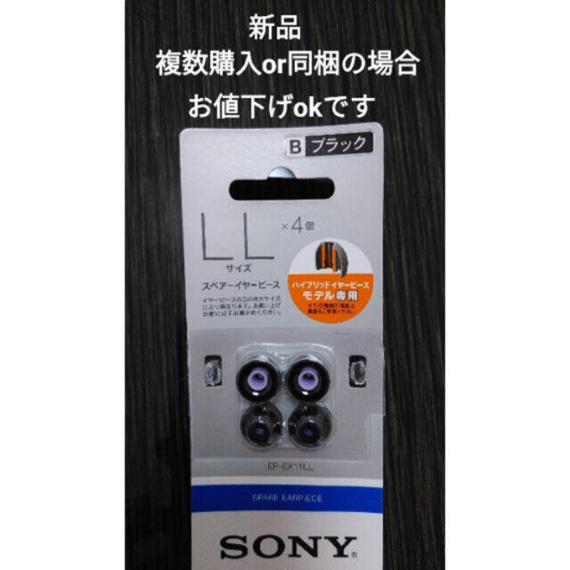 SONY(ソニー)の【新品】イヤーピースLL　スペア　ブラック スマホ/家電/カメラのスマホアクセサリー(ストラップ/イヤホンジャック)の商品写真