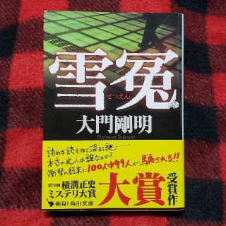 カドカワショテン(角川書店)の雪冤(文学/小説)