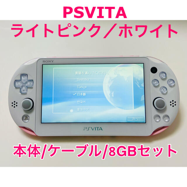 PlayStation Vita(プレイステーションヴィータ)のPS VITA ライトピンク／ホワイト エンタメ/ホビーのゲームソフト/ゲーム機本体(携帯用ゲーム機本体)の商品写真